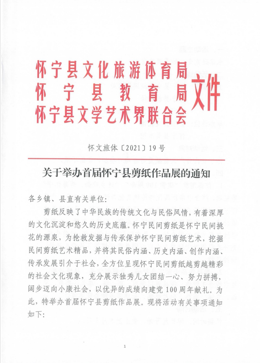 關于舉辦首屆懷寧縣剪紙作品展的通知