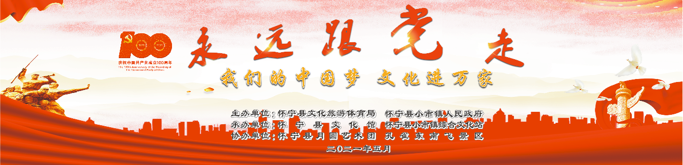 永遠跟黨走 ——“我們的中國夢，文化進